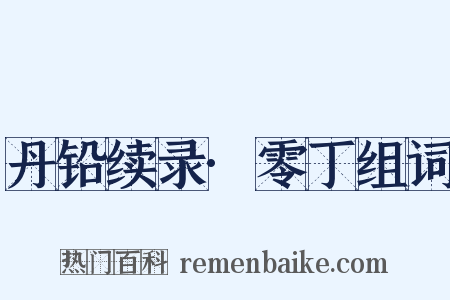 丹铅续录·零丁组词是什么意思的图片